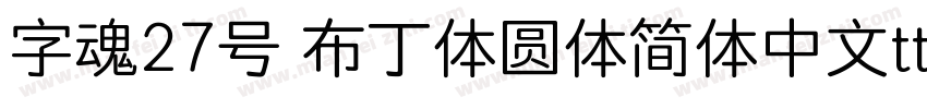 字魂27号 布丁体圆体简体中文ttf字体下载字体转换